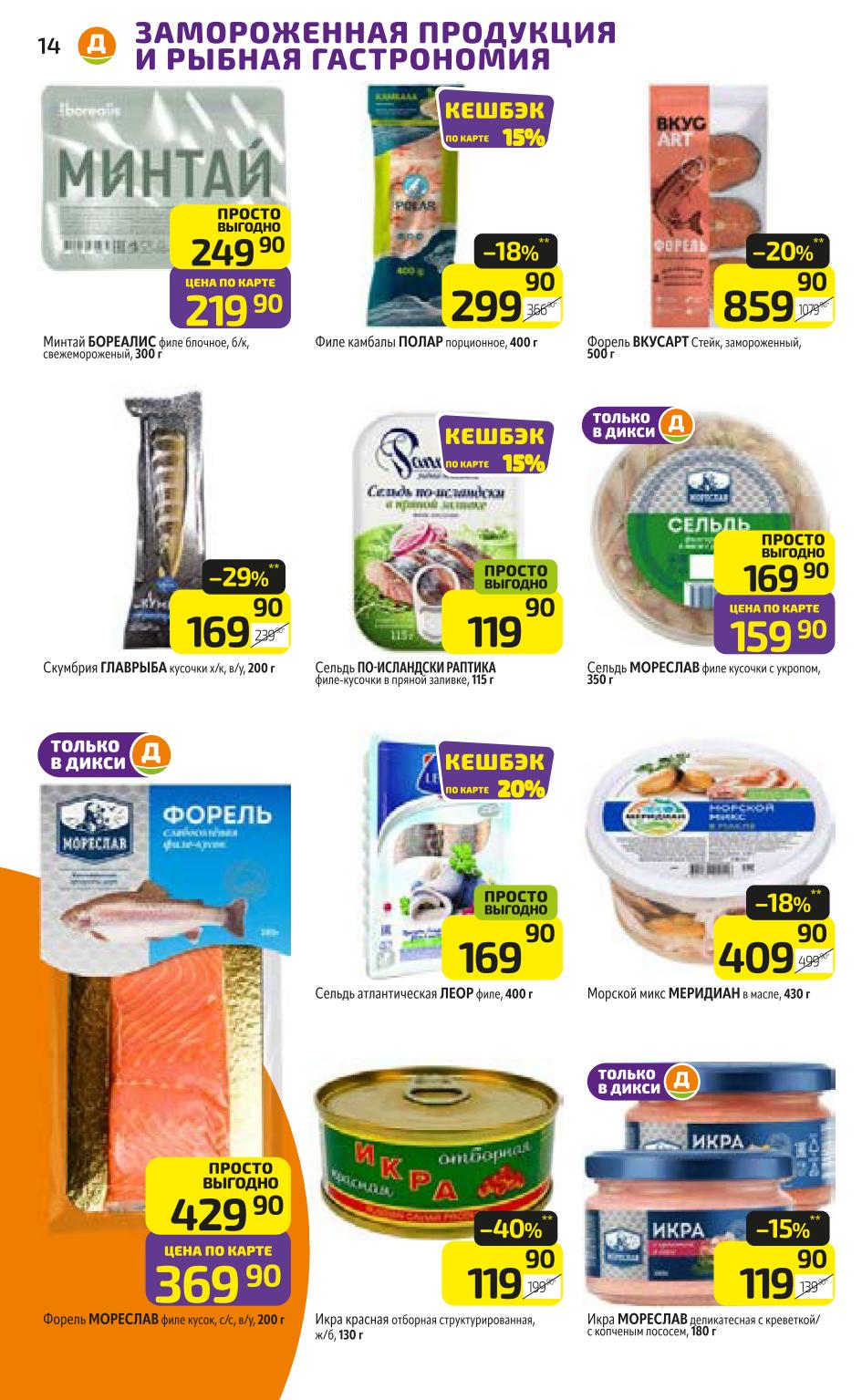 Замороженная рыба и гастрономия в Дикси | Минтай 219р